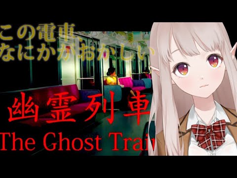 【幽霊列車】マジで出ると噂の電車に乗ってみるwwww【にじさんじ/える】