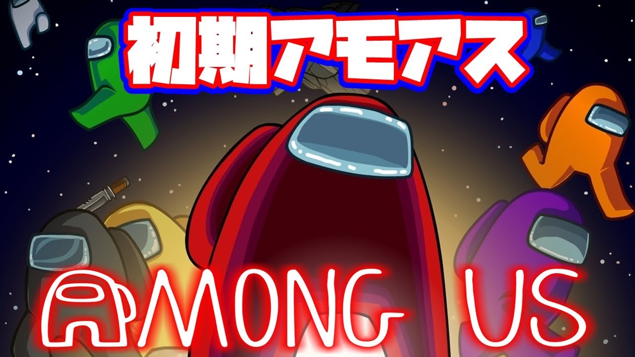 【Among Us】初期アモアスで戦う！ゲーム実況者達の集い！【  #アモアス 】