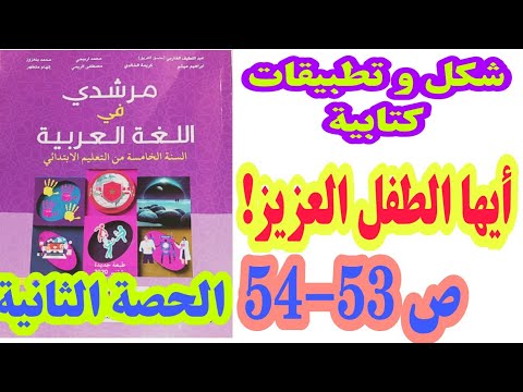 أيها الطفل العزيز! (تطبيقات كتابية) ص 53-54 مرشدي في اللغة العربية 2020/ السنة الخامسة ابتدائي