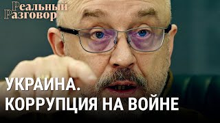 Коррупционный шок: что происходит в Украине? | РЕАЛЬНЫЙ РАЗГОВОР