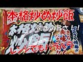 【レンチン】ニチレイ冷凍食品の本格炒め炒飯が旨い！！レンジでもパラパラやで！！