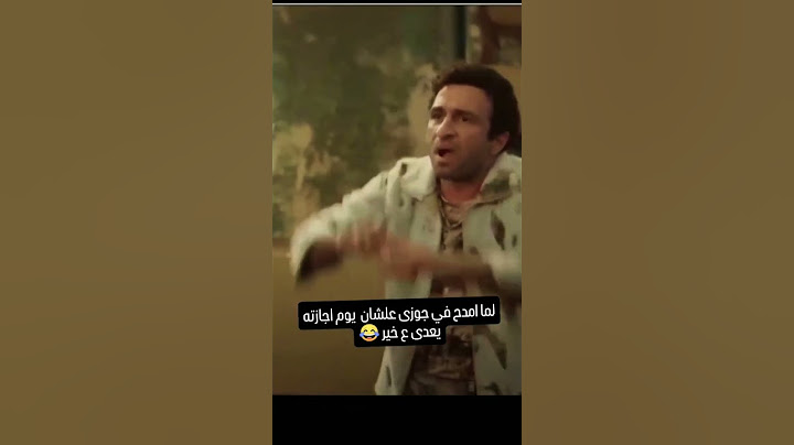لما امدح فى جوزى يوم اجازته 😂 #تفاعل #اكسبلور #رياكشن #funny #انستا #دويتو #لايك #ضحك #تيكتوك