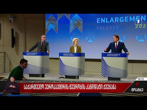 ცხრა რეკომენდაცია - მომდევნო ეტაპი ევროინტეგრაციის პროცესში