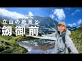 立山 劔御前 稜線の山小屋に泊まって登山して温泉大満喫 立山 劔御前 稜線の山小屋に泊まって登山して温泉大満喫