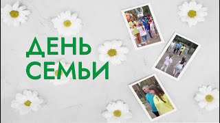 День семьи 2022 | Ремтехкомплект