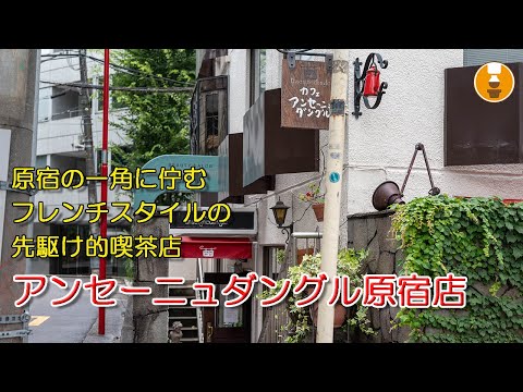 『アンセーニュダングル 原宿店』フランスの片田舎の一軒家をイメージした落ち着きと居心地を兼ね備えた上質な喫茶店｜原宿喫茶店