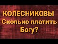 Семья Колесниковых/Новости из Дворца.