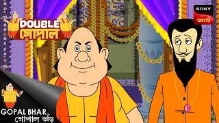 কালো কাদায় ঢাকা গোপাল | Gopal Bhar (Bengali) | Double Gopal screenshot 5