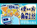 【極コスパ】パロップマテリアルの使い方！！