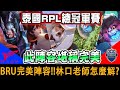 『泰國RPL冠軍賽』BRU拿到堪稱完美陣容！林口老師怎麼解呢？【BRU vs TLN】【傳說對決/AOV/RPL】