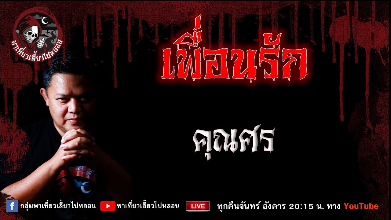 เรื่อง เพื่อนรัก -  คุณศร