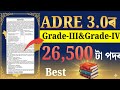 ADRE 3.0 কি Book 📚পঢ়িব‌ ২০২৬ | Adre 3.0 | Adre 3.0 new vacancy 2026 | Adre 3.0 new update 2026 |