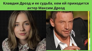Клавдия Дрозд и ее судьба, кем ей приходится актер Максим Дрозд и кто знаменитые родители
