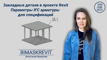 Закладные детали в проекте Revit. Параметры IFC арматуры для спецификаций