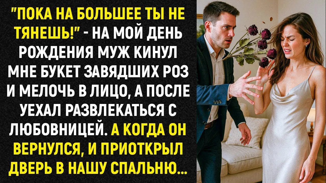 На мой день рождения муж кинул мне букет завядших роз и мелочь в лицо, и уехал к любовнице
