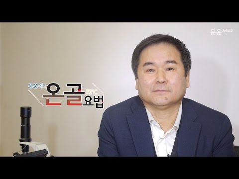 문운석의온골요법 -  몸을 차게 하는 습관들이 건강을 나쁘게 한다는 사실