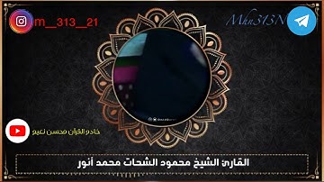 الشيخ محمود الشحات محمد أنور يبدع في مقام (  البيات  ) من سورة فصلت