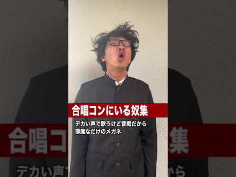 合唱コンで現れる様々な人種 Shorts 合唱コンクール キャラクター 学校