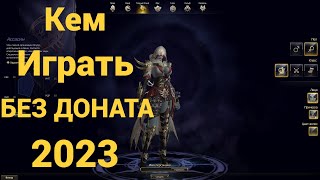 🔴Lineage 2 Essence🔴Кем играть без доната в 2024