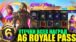 ФУЛЛ УТЕЧКИ A6 ROYALE PASS!! СЛИВ НАГРАД ПЛАТНОЙ и БЕСПЛАТНОЙ ЛИНЕЙКИ А6 РП в PUBG MOBILE!!