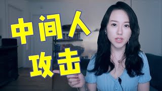 吴亦凡, 都美竹事件中的网络安全课: 什么是中间人攻击?  如何防御?