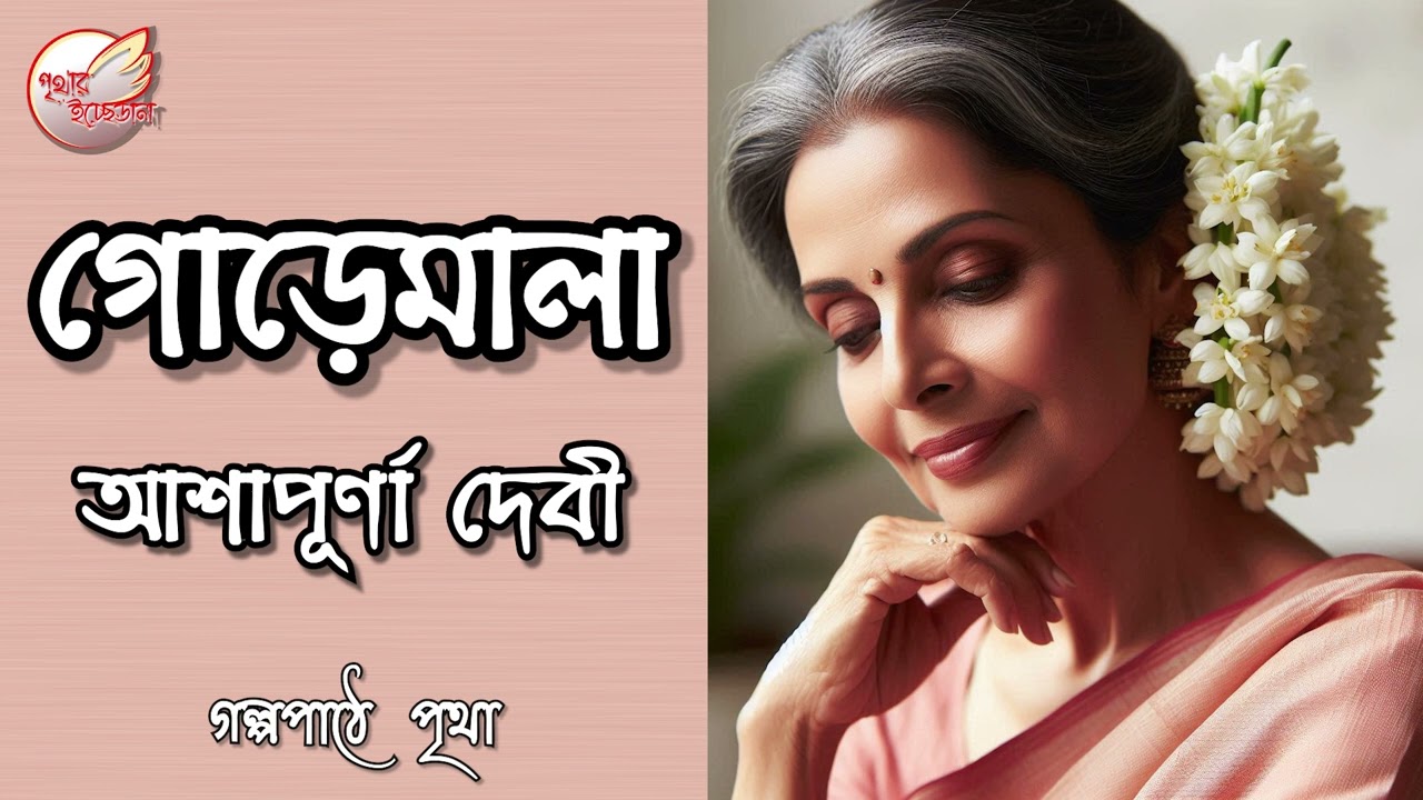 গোড়েমালা || আশাপূর্ণা দেবী || Bengali Audio Story | Prithar Ichhedana