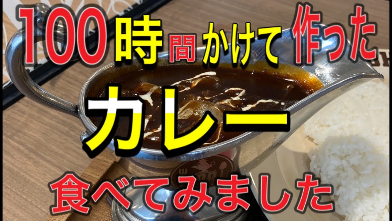 100 時間 カレー まずい