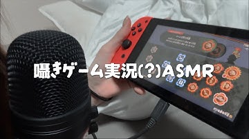 【ASMR】日本一ゲーム下手な女の囁きゲーム実況