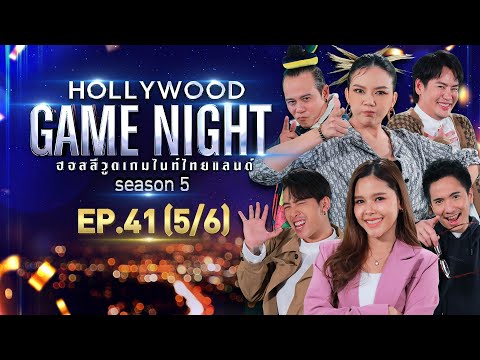 เกม เบ ล  New Update  HOLLYWOOD GAME NIGHT THAILAND S.5 | EP.41 เบิ้ล,ดิม,ไข่มุก VS จ๊ะ,ออฟ,เสนาหอย [5/6] | 20.02.65