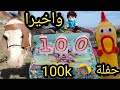 واخيرا حفلة مع الحيوانات🐴🐑🐕🎊 100الف k