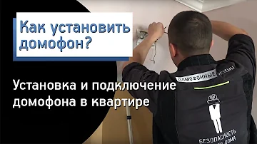 Куда обращаться для установки домофона в квартире