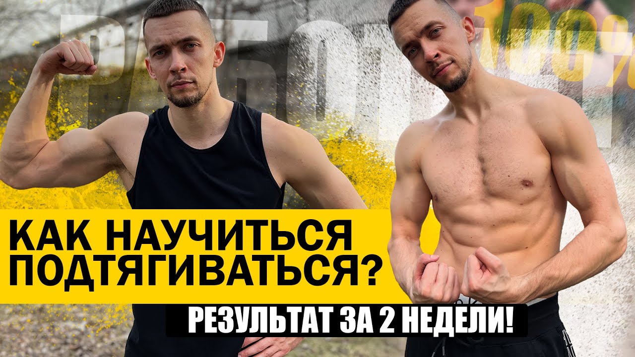 ЭТО БАЗА для рук! Лучший способ накачать руки - научиться подтягиваться ...