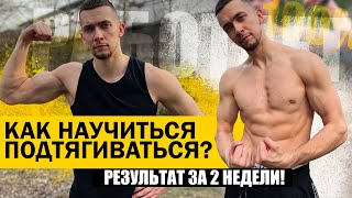 ЭТО БАЗА для рук! Лучший способ накачать руки - научиться подтягиваться.