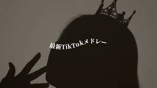 5月最新TikTokメドレー