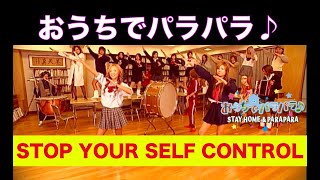 おうちでパラパラ♪ STOP YOURSELF CONTROL（俄然編） / STAY HOME & PARAPARA