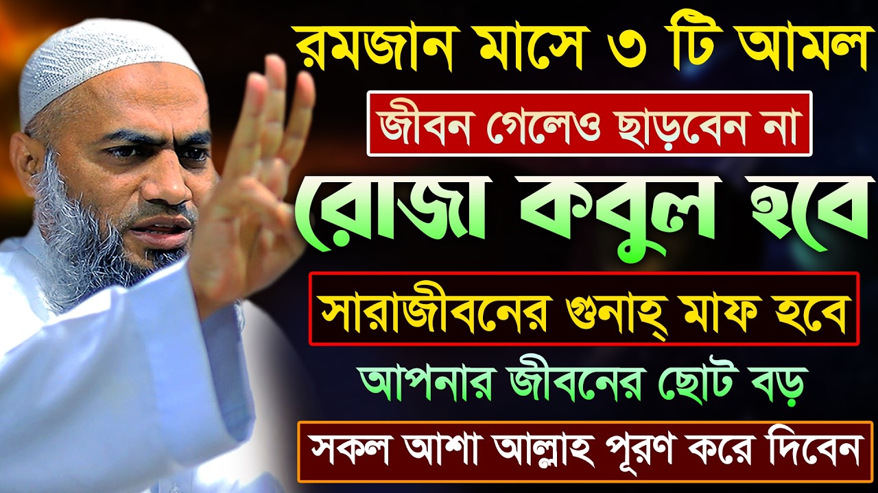 রমজান মাসে ৩ টি আমল 🔥🔥 | ভুলেও ছাড়বেন না | আল্লামা মুফতী মুস্তাকুন্নবী কাসেমী | Mustakunnabi Kasemi