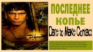 Последнее копье основано на реальных событиях Последнее копье основано на реальных событиях