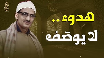 بصوت كأن فيه رحمة تنزل… تلاوة تهدّئ القلق – الشيخ المنشاوي