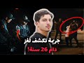 تدخل شجاع من شرطي كان السبب في فك لغز قضية دامت أكتر من عقدين من الزمن قصة وسيناريو مأساوي تدخل شجاع من شرطي كان السبب في فك لغز قضية دامت أكتر من عقدين من الزمن قصة وسيناريو مأساوي