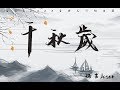 【諾言】《千秋歲》- 手遊《夢幻西遊》門派主題曲原創