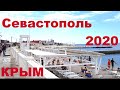 Крым отдых Севастополь 2020. Отличная атмосфера.