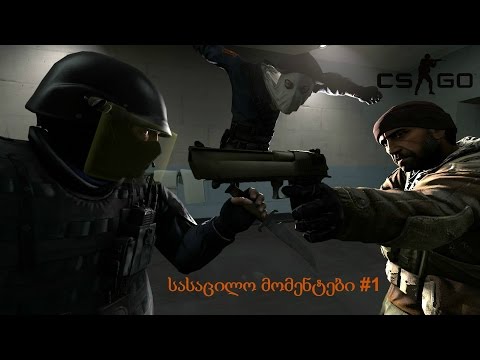 Counter Strike GO #1 სასაცილო მომენტები მეგობრებთან ერთად (ბენოს Rage)