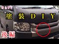 【DIY】車中泊ハイエースのメッキ類を塗装DIY！！ラバースプレーで保護！！後編！！バンライフ