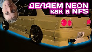 Как установить подсветку днища на авто. Underglow for skyline r34