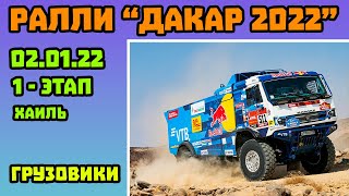 Грузовики. Dakar 2022 - Победа Дмитрия Сотникова на Первом Этапе Дакар 2022. Экипаж Камаз-Мастер