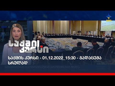 საქმის კურსი - 01.12.2022_15:30 - გადაცემა სრულად