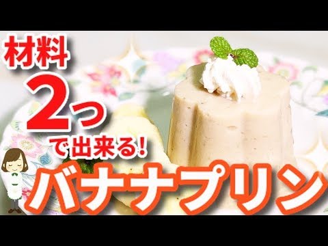 材料２つですぐ出来る 超簡単 バナナプリン Banana Pudding Youtube