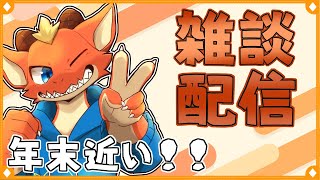 【雑談】年末前って何すればいいのか分かんないよね【ケモノVtuber】