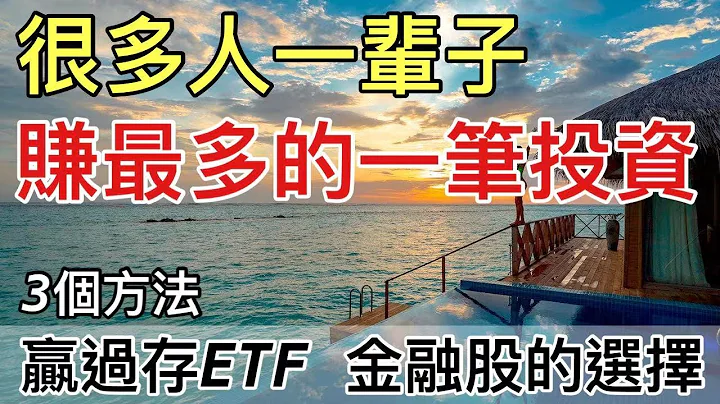 3个方法长期股市获胜 一辈子赚最多的一笔投资//BC股仓 - 天天要闻