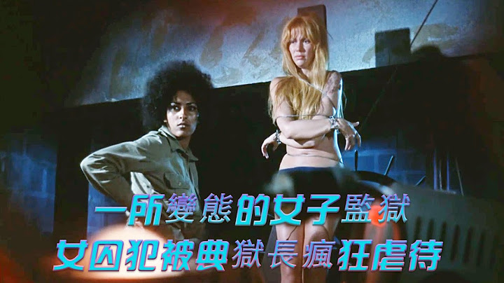 【唐司令】一座專門關押女囚犯的監獄，上百種刑罰殘酷至極，囚犯生活苦不堪言 - 天天要聞